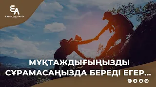 Мұқтаждығыңызды сұрамасаңызда береді егер...| Ұстаз Ерлан Ақатаев ᴴᴰ