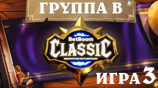 BetBoom Classic : Heartstone Battleground - День 2 - Группа B  - Игра 3