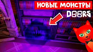 НОВЫЕ МОНСТРЫ в игре ДОРС роблокс | DOORS roblox | 100 ДВЕРЕЙ роблокс (морфы). Как найти все скины.