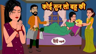 कोई सुन लो बहू की | Kahani | Moral Stories | Stories in Hindi | Bedtime Stories | Fairy Tales