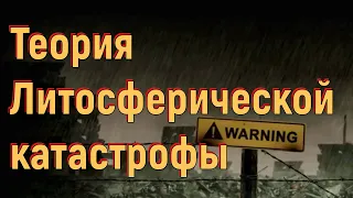 The theory of "lithospheric catastrophe" [№ UIY-008.05.04.2022.]