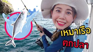 เหมาเรือตกปลาทำอาหารกินเอง #1 | เที่ยวจังหวัดกระบี่