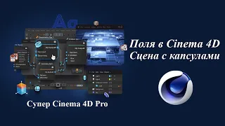 Анимация в Cinema 4D. Работа с полями (Fields). Сцена с капсулами