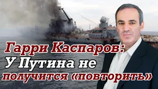 Гарри КАСПАРОВ: Русские генералы столкнулись с армией, которая становится сильнее день ото дня