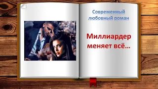 Миллиардер меняет всё... Современный любовный роман