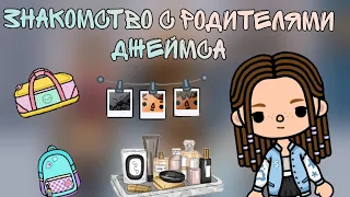 Знакомство с родителями парня😱#tocaboca #токабока #tocalifeworld