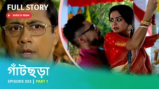 Episode 333 I Part 1 I #গাঁটছড়া I সিংহরায় পরিবারকে কি ভাবে রক্ষা করবে খড়ি?