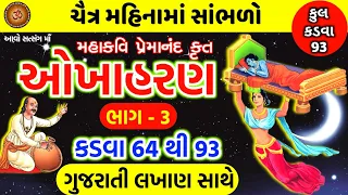 ચૈત્ર મહિનામા સાંભળવામાં આવતી ઓખાહરણની કથા,ભાગ-3, કડવા-64 થી 93 || Okhaharan Part - 3 With Lyrics ||