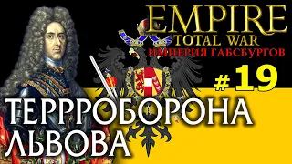 Empire:Total War - Австрийская Империя №19 - терррОборона Львова