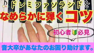 【初心者向け】音階をなめらかに弾く、指の使い方のコツ【音大卒が教える】