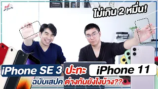 iPhone SE 3 ปะทะ iPhone 11 ไม่เกิน 2 หมื่น ต่างกันยังไง? เลือกรุ่นไหน!? | อาตี๋รีวิว EP.902