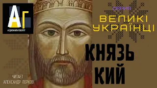 Великие Украинцы. Князь Кий