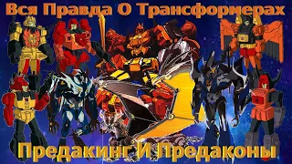 Вся Правда О Трансформерах - #31 - Предакинг И Предаконы/Кто Они На Самом Деле?