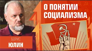 О понятии социализма и его отличии от коммунизма. Борис Юлин, Илья Ярский