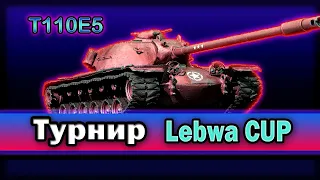 Турнир Lebwa CUP на T110E5! Потею в 5300+ dmg.