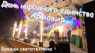 День народного единства. г. Армавир. Светим. Бредни светотехника.