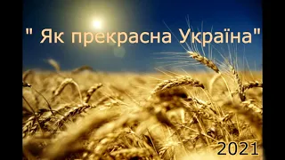 Як прекрасна Україна 2021 "Крила віри"