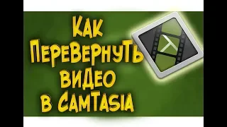 Как перевернуть видео с мобильного в Camtasia Studio