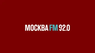 Начало Часа И Выпуск Новостей (Москва FM 92.0 FM 27.06.2023 18:00)