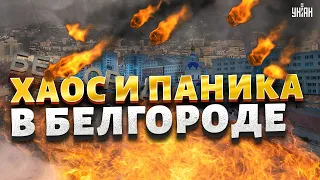 Прямо сейчас! В Белгороде хаос и паника, гремят новые взрывы  Первые кадры после бомбежки
