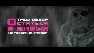 ТРЕШ ОБЗОР фильмов ОСТАТЬСЯ В ЖИВЫХ [FRITT VILT]