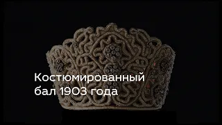 Костюмированный бал 1903 года