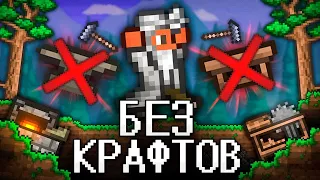 ТЕРРАРИЯ Без КРАФТОВ! Полное прохождение TERRARIA!