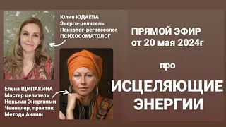 Эфир про ЭНЕРГИИ и ИСЦЕЛЕНИЕ. В конце делюсь мощной СВЕТОВОЙ практикой #энергоцелительство #энергии