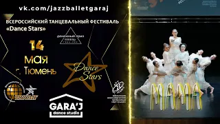 "DANCE STARS" Тюмень | dance studio "GARA'J" | МАМА
