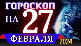 ГОРОСКОП НА 27 ФЕВРАЛЯ 2024 ГОДА - ДЛЯ ВСЕХ ЗНАКОВ ЗОДИАКА!