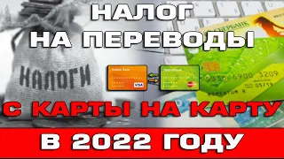 Налог на банковские переводы физ лиц в 2022 году с карты на карту