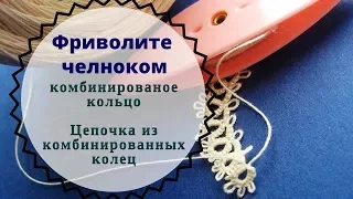 урок 8 Фриволите челноком для начинающих Комбинированное кольцо