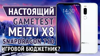 Настоящий Gametest Meizu X8. Snapdragon 710. Игровой Бюджетник!