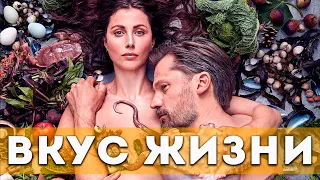 Вкус жизни (2021) Драма, мелодрама | Русский трейлер фильма