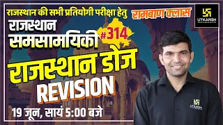 Rajasthan Current Affairs 2021 | #314 Know Our Rajasthan By Narendra Sir | Utkarsh Classes