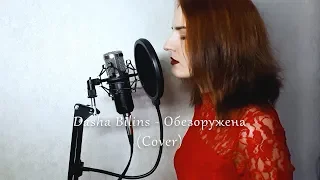 Dasha Bilins -Обезоружена (П.Г. Cover)
