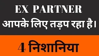 4 PSYCHOLOGICAL SIGN YOUR EX PARTNER MISS YOU | एक्स पार्टनर आपसे जल रहा है