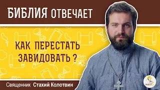 Как перестать завидовать?  Библия отвечает. Священник Стахий Колотвин