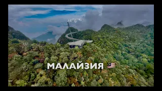 ЛАНГКАВИ НЕБЕСНЫЙ МОСТ SKY BRIDGE! МАЛАЙЗИЯ🇲🇾 ТОПОВЫЕ места ОСТРОВА! Langkawi island Malaysia