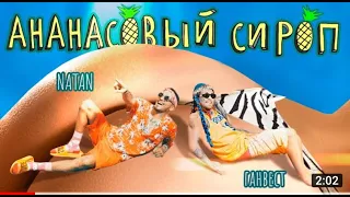 КЛИП НАОБОРОТ Natan & Ганвест - Ананасовый сироп