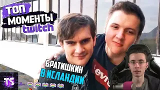 Хесус Смотрит Топ Моменты с Twitch | ГАЧИ ПАТИ С БРАТИШКИНЫМ (ИСЛАНДИЯ БРАТИШКИН) [Июнь 2019]