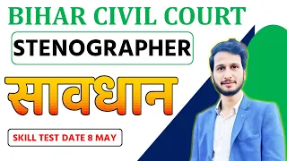Bihar Civil Court Typing Test | Reader Typing Test | Stenographer | Bihar Civil Court Exam Date