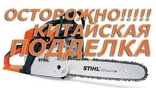 Бензопила Stihl MS180 подделка