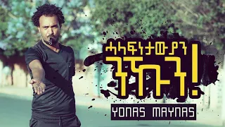 Yonas Maynas - DAGNA 2 - Eritrean Comedy