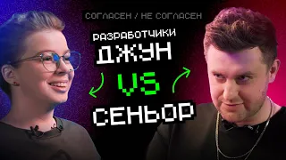 ДЖУН VS СЕНЬОР РАЗРАБОТЧИКИ: Джуны никому не нужны | Согласен / Не согласен