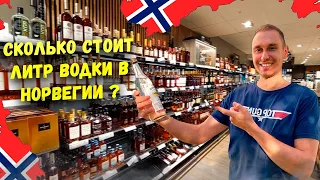 НОРВЕЖСКАЯ МОНОПОЛИЯ: Цены на Алкоголь и Сигареты  в НОРВЕГИИ!
