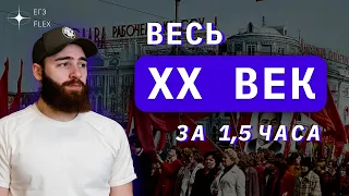 ВЕСЬ XX ВЕК ЗА 1,5 ЧАСА | ИСТОРИЯ С ГЕФЕСТОМ