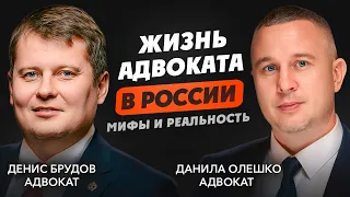 Жизнь адвоката в России. Интервью с адвокатом Денисом Брудовым. Плюсы и минусы профессии, принципы.