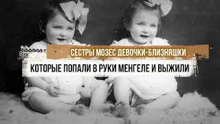 Сестры Мозес девочки-близняшки, которые попали в руки Менгеле и выжили