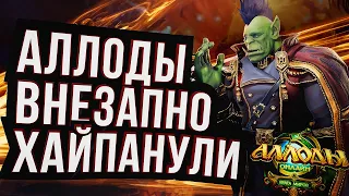 ИГРОКИ WOW УХОДЯТ В АЛЛОДЫ ОНЛАЙН